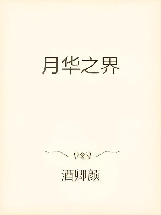 月華之界 月華之界