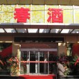 吉春酒店 吉春酒店