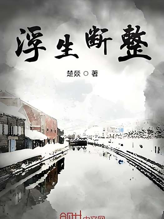 浮生斷整 浮生斷整