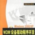 Windows 2000/XP WDM設備驅動程式開發