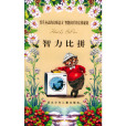 智力比拼 智力比拼