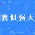 貌似強大