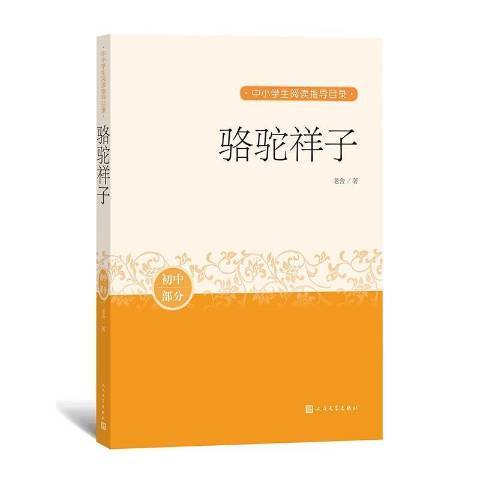 駱駝祥子(2020年人民文學出版社出版的圖書) 駱駝祥子(2020年人民文學出版社出版的圖書)