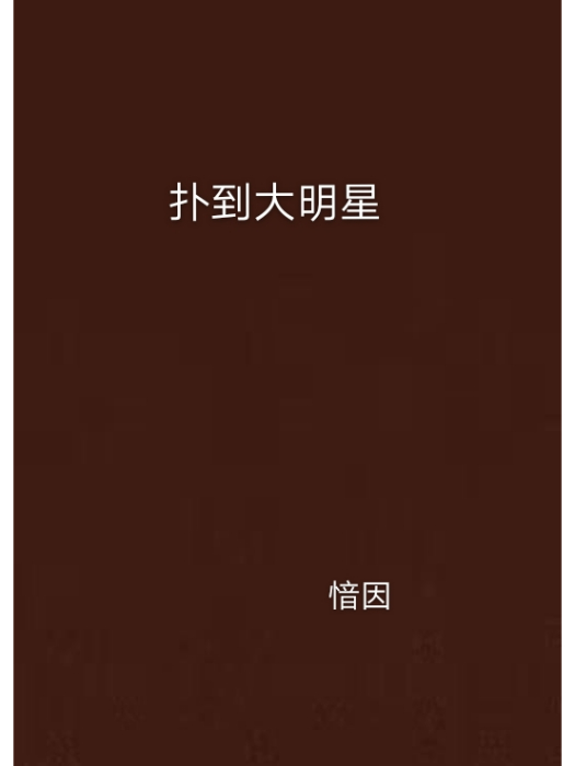 撲到大明星 撲到大明星