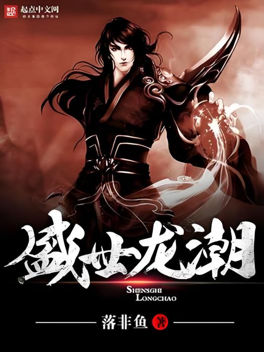 盛世龍潮 盛世龍潮
