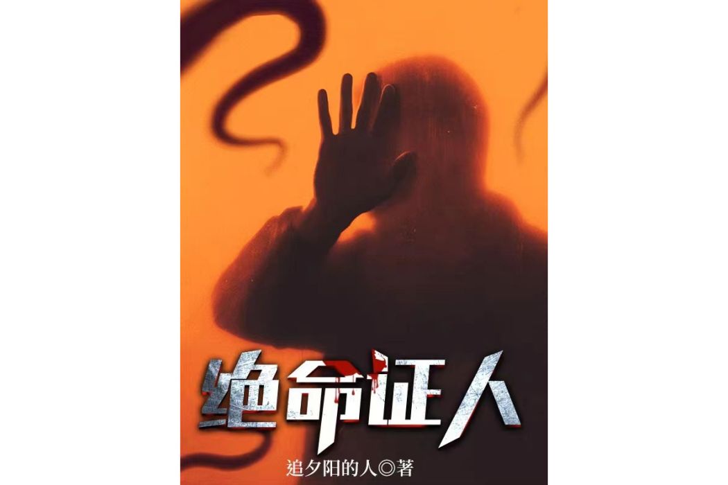 絕命證人 絕命證人