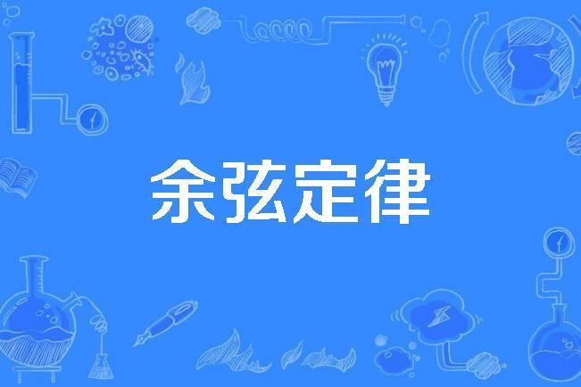 餘弦定律 餘弦定律