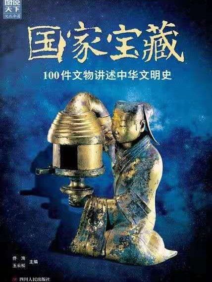 國家寶藏(2018年四川人民出版社出版的圖書) 國家寶藏(2018年四川人民出版社出版的圖書)
