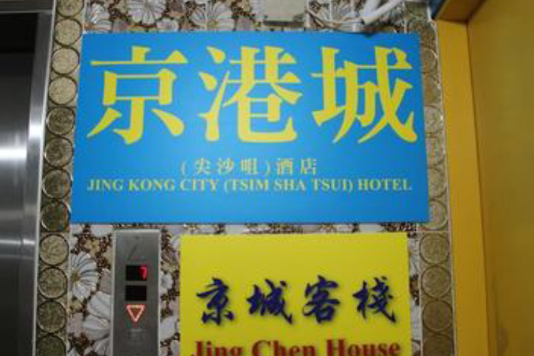 京港城酒店 京港城酒店