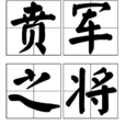 賁軍之將 賁軍之將