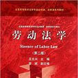 勞動法學(王全興主編書籍) 勞動法學(王全興主編書籍)