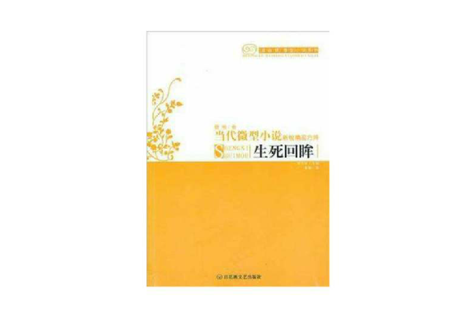 生死回眸/當代微型小說新銳精品方陣(生死回眸) 生死回眸/當代微型小說新銳精品方陣(生死回眸)