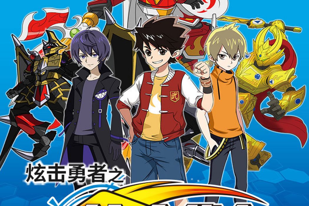 炫擊勇者之炫擊戰卡 炫擊勇者之炫擊戰卡