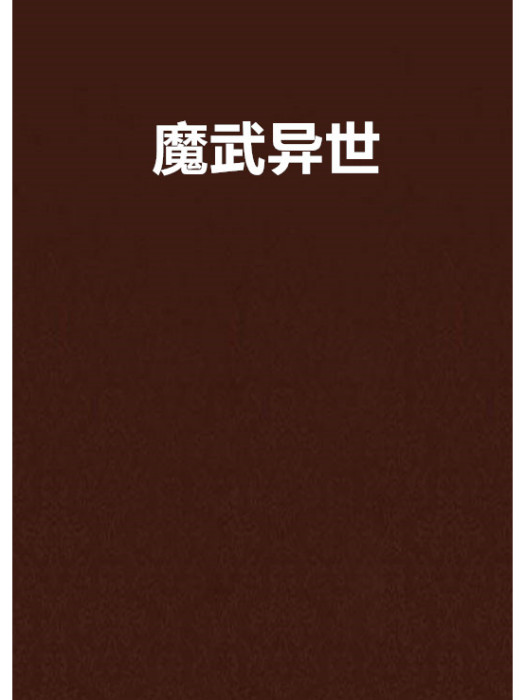 魔武異世 魔武異世