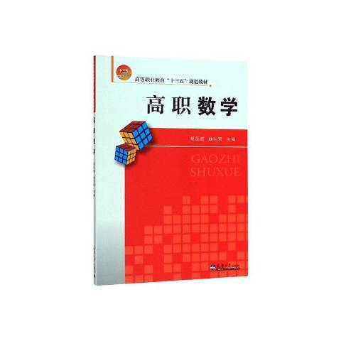 高職數學(2019年天津大學出版社出版的圖書) 高職數學(2019年天津大學出版社出版的圖書)