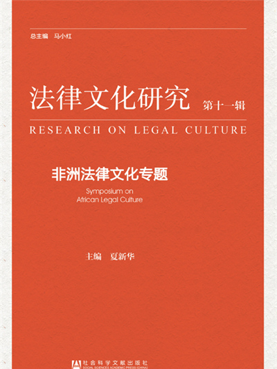 法律文化研究（第十一輯）：非洲法律文化專題