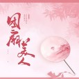 團扇美人(半窗斜月創作的網路小說) 團扇美人(半窗斜月創作的網路小說)