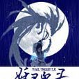 妖靈鬼錄 妖靈鬼錄