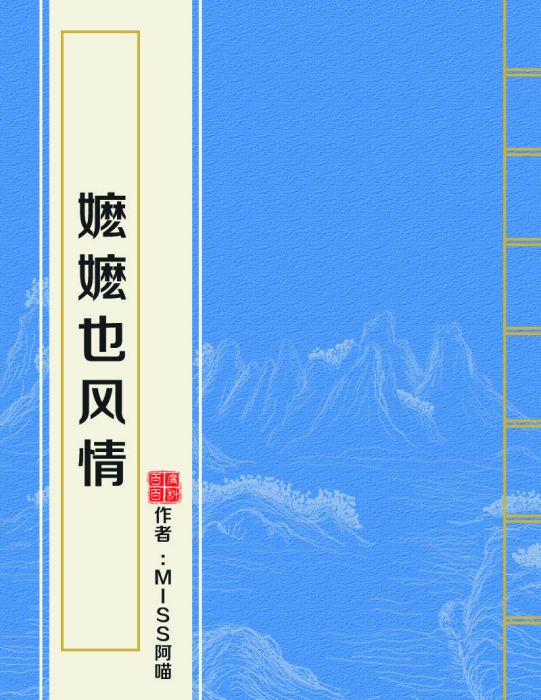 嬤嬤也風情 嬤嬤也風情