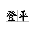 登平 登平