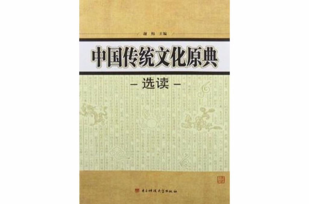 中國傳統文化原典選讀