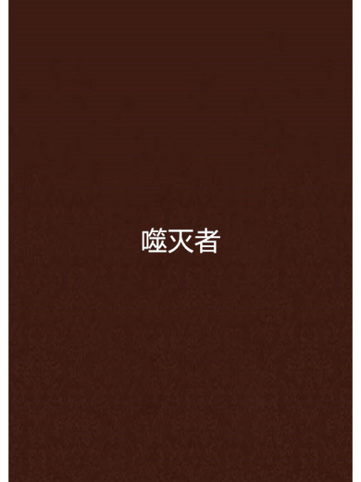噬滅者 噬滅者
