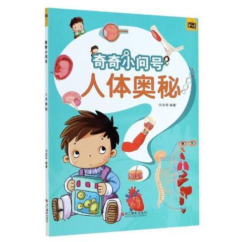 人體奧秘(2021年浙江攝影出版社出版的圖書) 人體奧秘(2021年浙江攝影出版社出版的圖書)