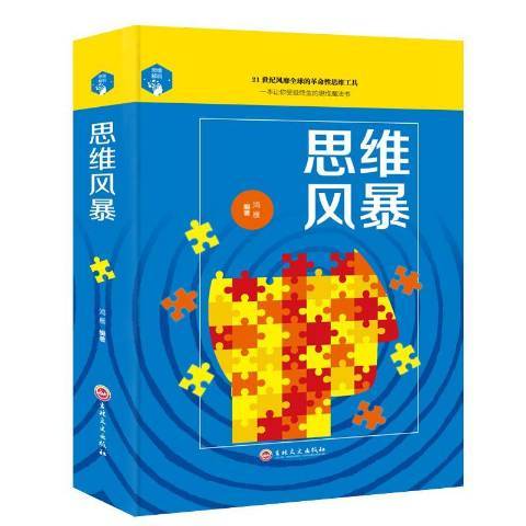 思維風暴(2017年吉林文史出版社出版的圖書) 思維風暴(2017年吉林文史出版社出版的圖書)