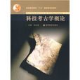 科技考古(考古學學科)