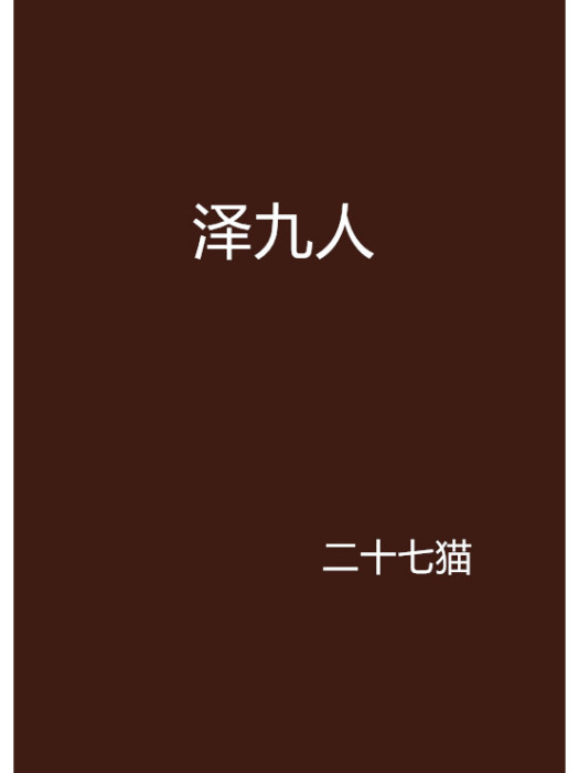 澤九人 澤九人