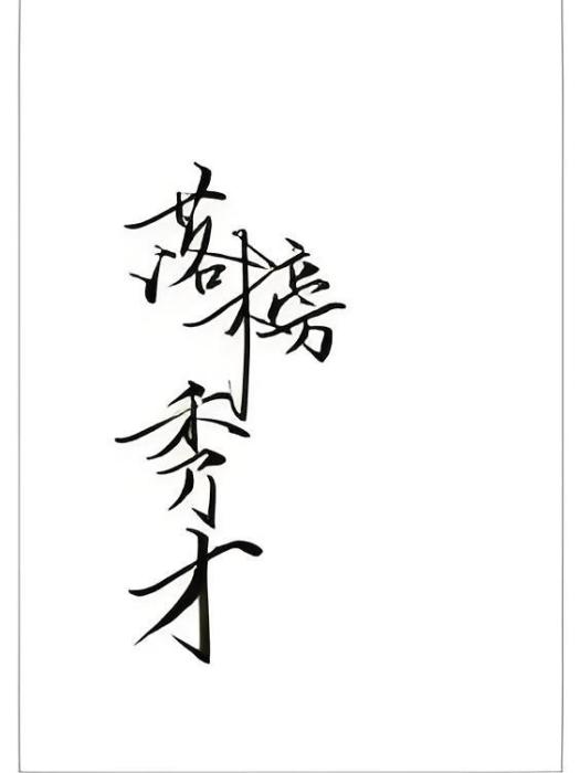 落榜秀才GL 落榜秀才GL