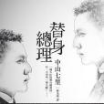 替身總理 替身總理
