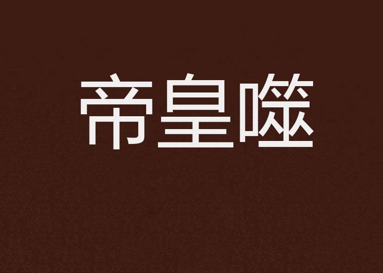 帝皇噬 帝皇噬