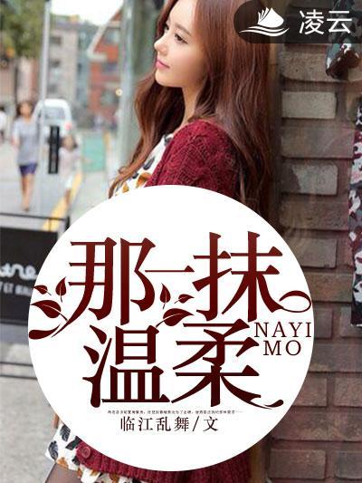 那一抹溫柔(臨江亂舞所著社會言情小說) 那一抹溫柔(臨江亂舞所著社會言情小說)
