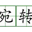 宛轉 宛轉
