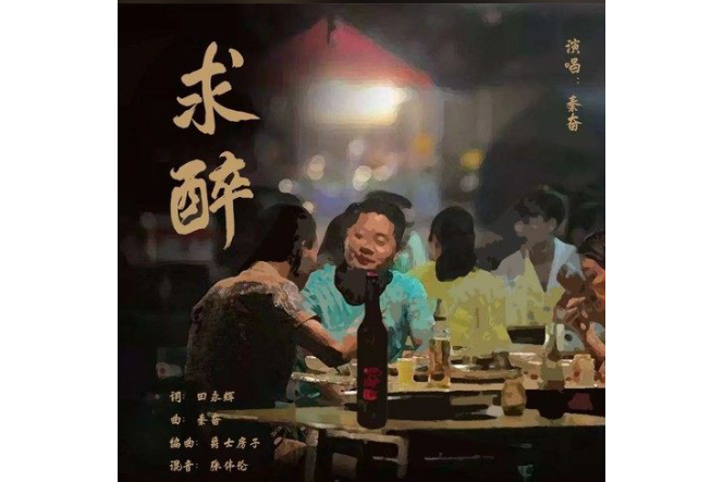 求醉(秦奮演唱歌曲)