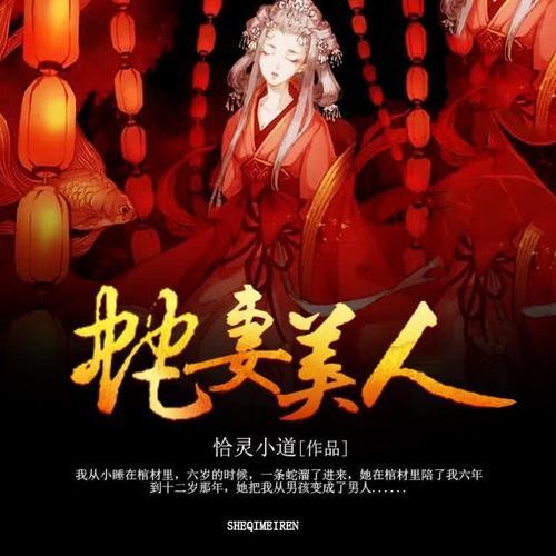 蛇妻美人(恰靈小道創作的懸疑類網路小說) 蛇妻美人(恰靈小道創作的懸疑類網路小說)
