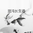 混沌長生道