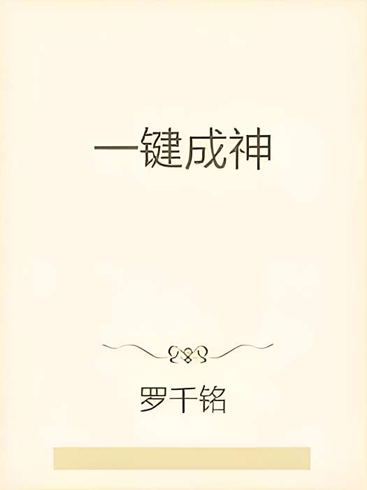 一鍵成神(羅千銘創作的網路小說作品) 一鍵成神(羅千銘創作的網路小說作品)