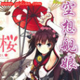 空想艦娘 空想艦娘