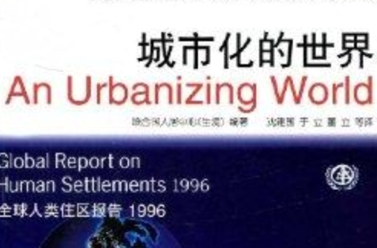 城市化的世界1996