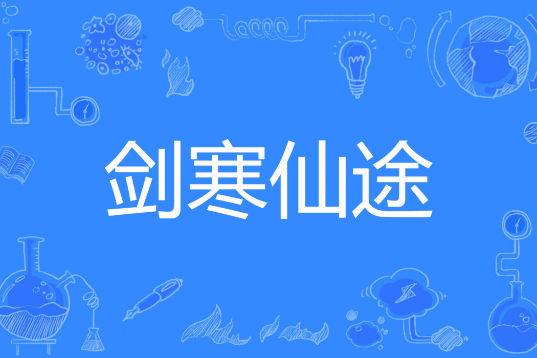 劍寒仙途