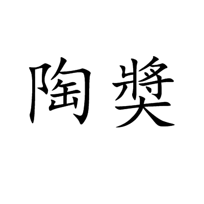 陶奬