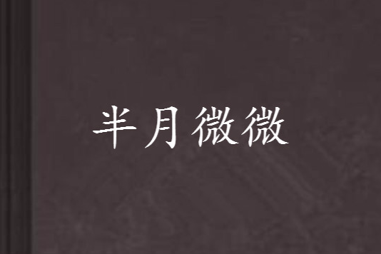 半月微微 半月微微