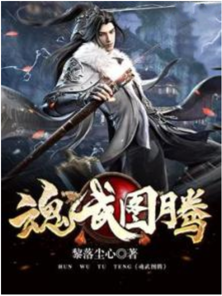 魂武圖騰 魂武圖騰