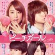 蜜桃女孩(日本2017年山本美月、伊野尾慧主演的電影) 蜜桃女孩(日本2017年山本美月、伊野尾慧主演的電影)