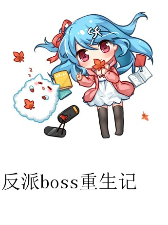 反派boss重生記