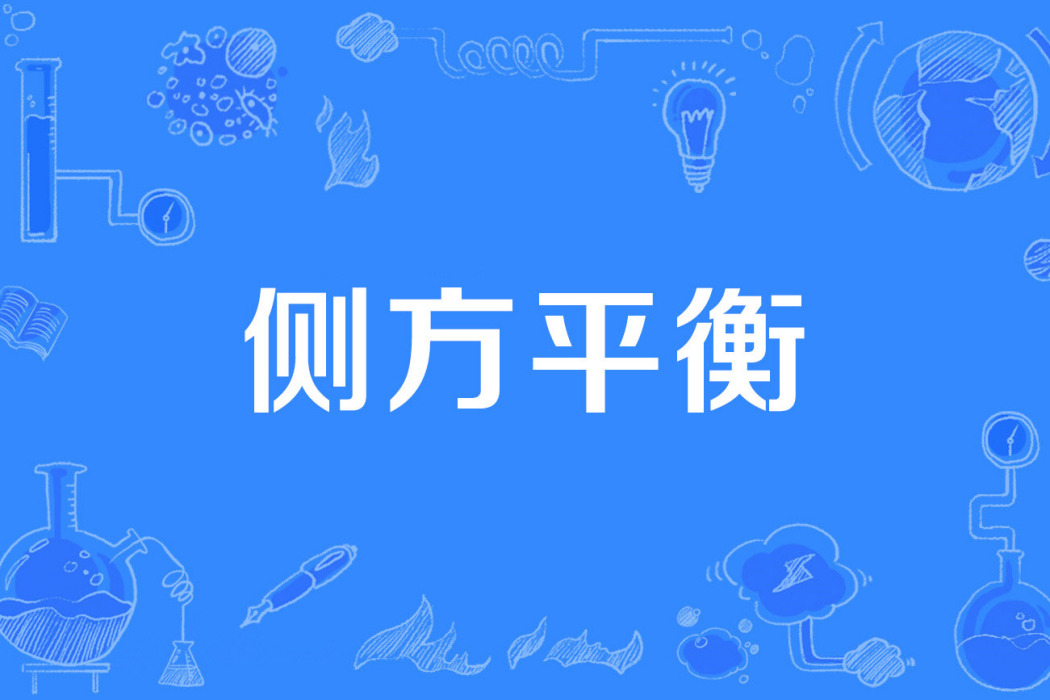 側方平衡 側方平衡