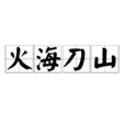 火海刀山 火海刀山