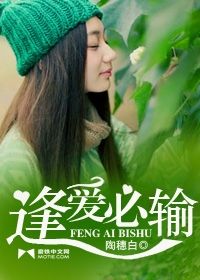 逢愛必輸 逢愛必輸